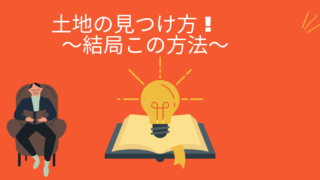 土地の見つけ方 小さな町の家物語